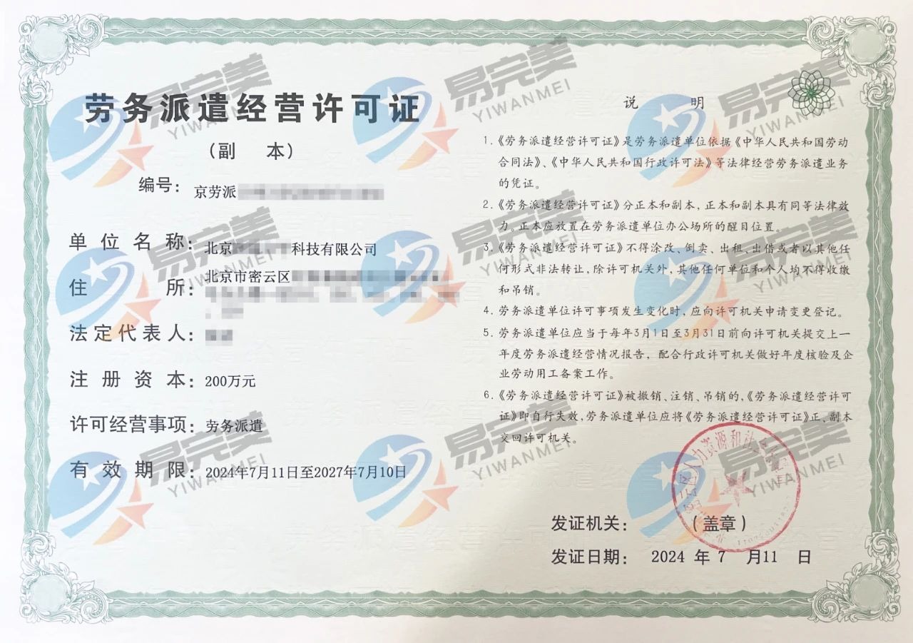 石景山區勞務派遣許可證辦理全攻略與專業咨詢服務