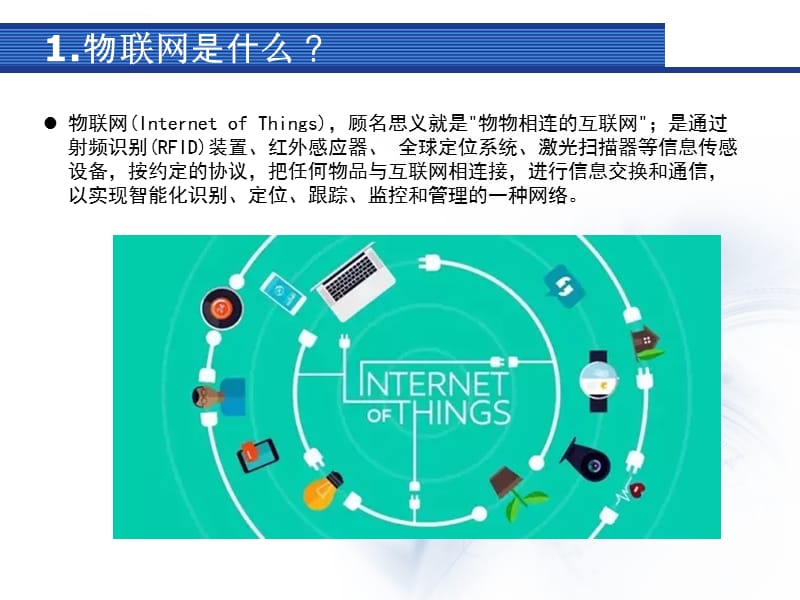 物聯網與互聯網 差異解析及應用服務探析